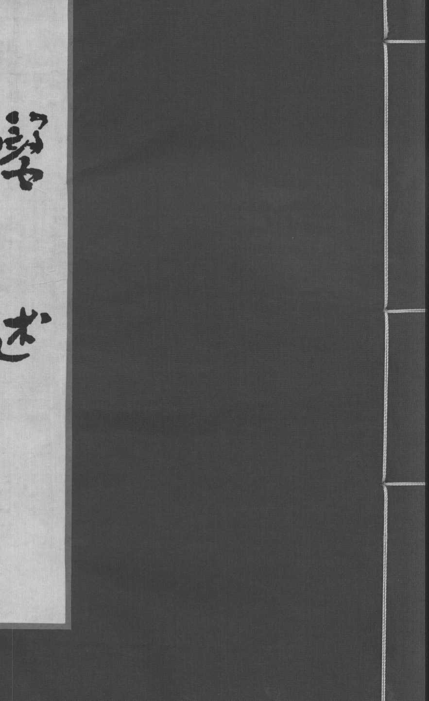 医述  卷16